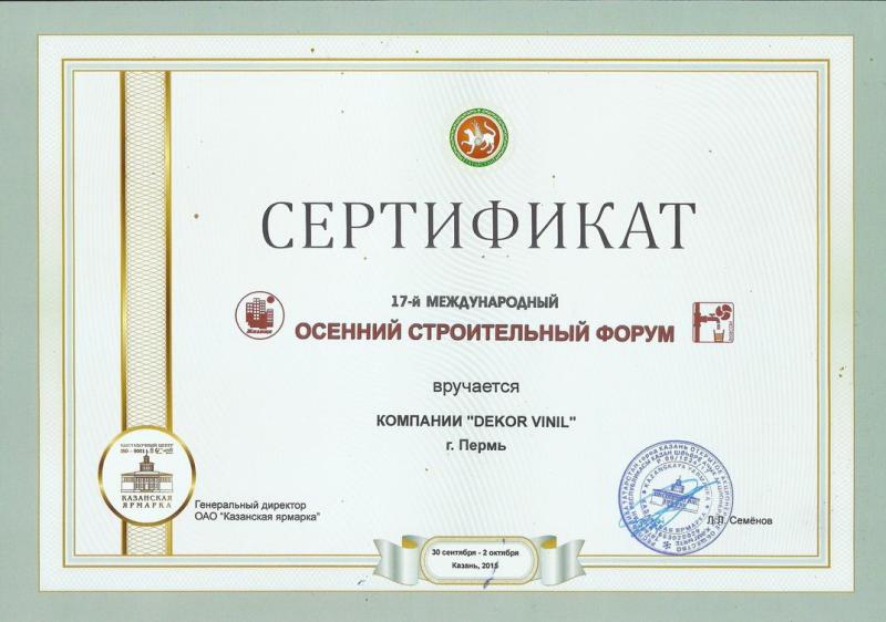 Сертификат: 17-й международный осенний строительный форум. Казань, 2015 год