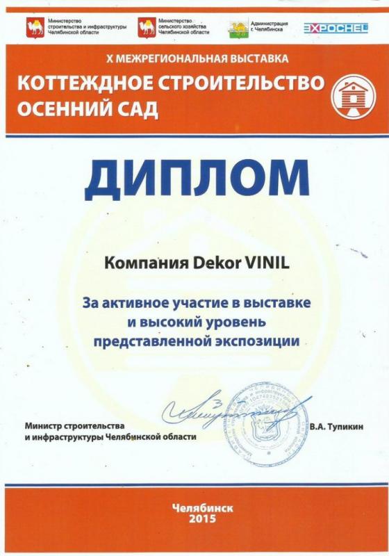 Диплом: Коттеджное строительство. Осенний сад. Челябинск, 2015 год