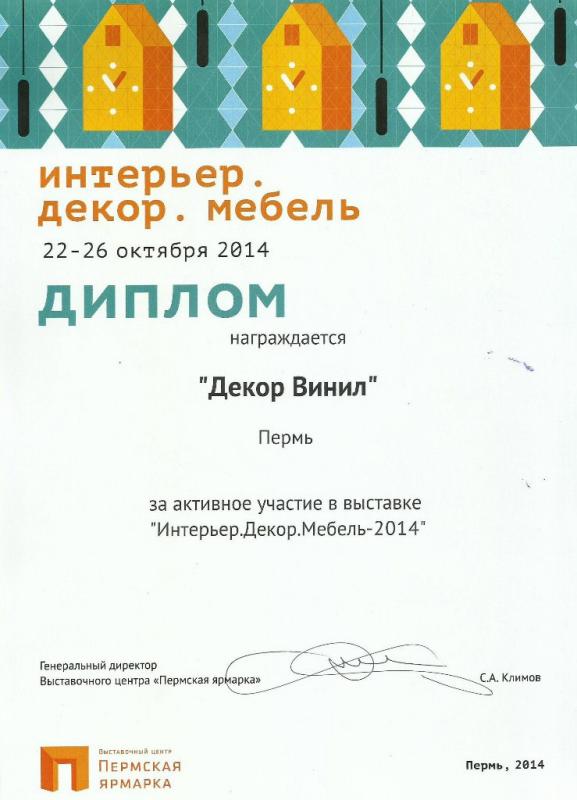 Диплом: Пермская Ярмарка - Интерьер. Декор. Мебель. 2014 год