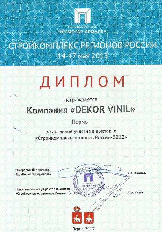 Диплом: Пермская Ярмарка - Стройкомплекс регионов России. Пермь, 2013 год 