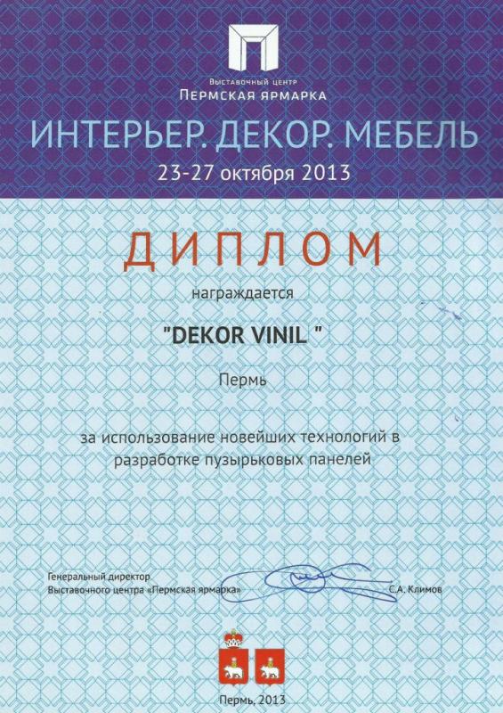 Диплом: Пермская Ярмарка - Интерьер. Декор. Мебель. Пермь, 2013 год