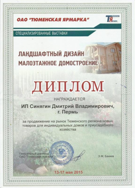 Диплом: Ландшафтный дизайн. Малоэтажное домостроение. Тюмень, 2015 год